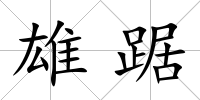 雄踞