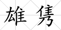 雄雋