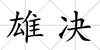 雄決