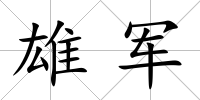 雄軍