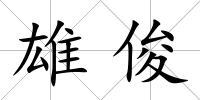 雄俊