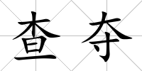 查奪
