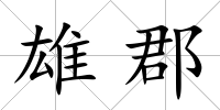 雄郡