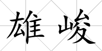 雄峻