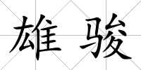 雄駿