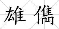 雄儁