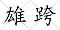 雄跨