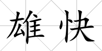 雄快