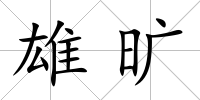 雄曠