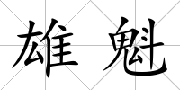 雄魁