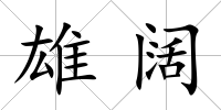 雄闊
