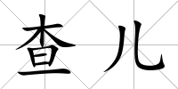 查兒