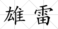 雄雷
