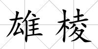 雄棱