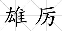 雄厲