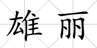 雄麗