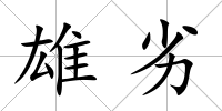 雄劣