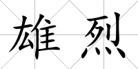 雄烈