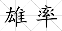 雄率