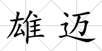 雄邁