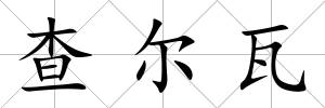 查爾瓦