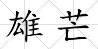 雄芒