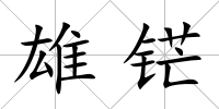 雄铓