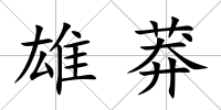 雄莽