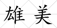 雄美