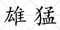 雄猛