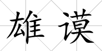 雄謨