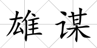 雄謀