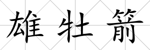 雄牡箭