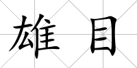 雄目