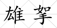 雄挐