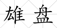 雄盤