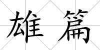 雄篇