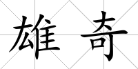 雄奇