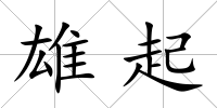 雄起