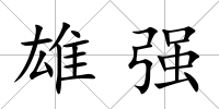 雄強