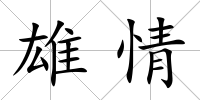 雄情