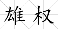 雄權