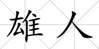 雄人