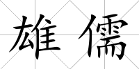 雄儒