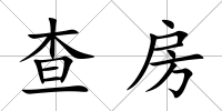 查房
