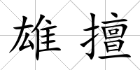 雄擅