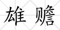 雄贍