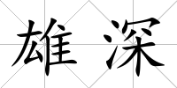 雄深