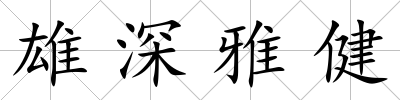 雄深雅健