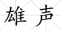 雄聲